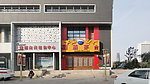 腊山新村