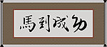 马到成功 牌匾