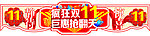 双11 吊牌
