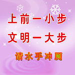 洗手间温馨提示