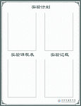 实验计划 实验展板