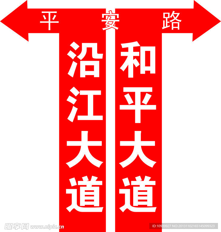 平安路