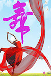 舞蹈
