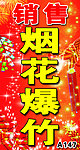 烟花爆竹