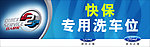 双人快保洗车位