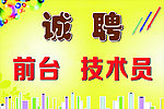诚聘