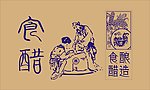 食醋包装