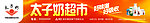 太子奶店招