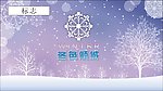 冬色倾城