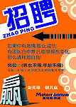 招聘海报