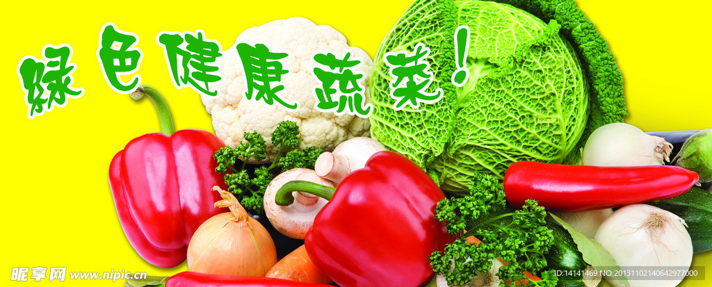 绿色健康蔬菜