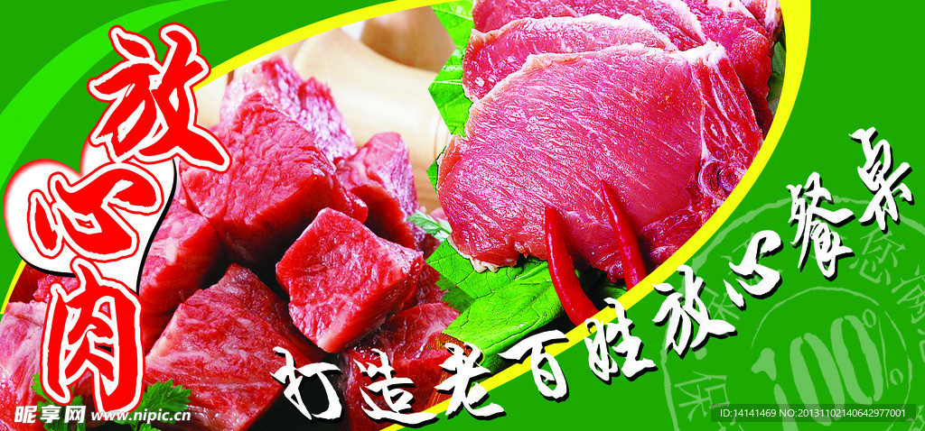 放心肉