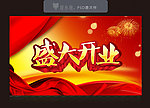 盛大开业