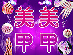 美甲