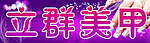 立群美甲