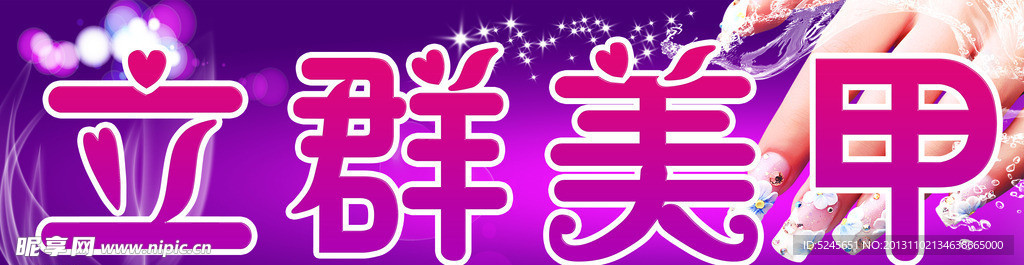 立群美甲