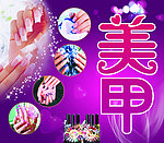 美甲