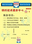 博世汽车专业维修名片