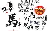 2014马年