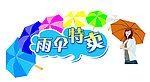 雨伞特卖