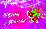 缤纷圣诞 欢乐无限