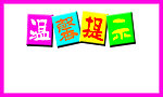 温馨提示 公示
