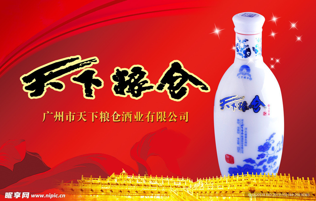 天下粮仓 白酒