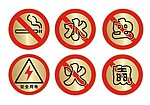 禁止标志 安全用电标牌