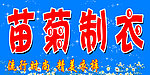 苗菊制衣
