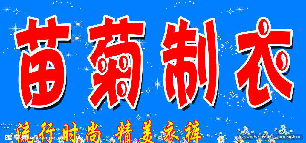 苗菊制衣