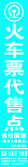 火车票代售点