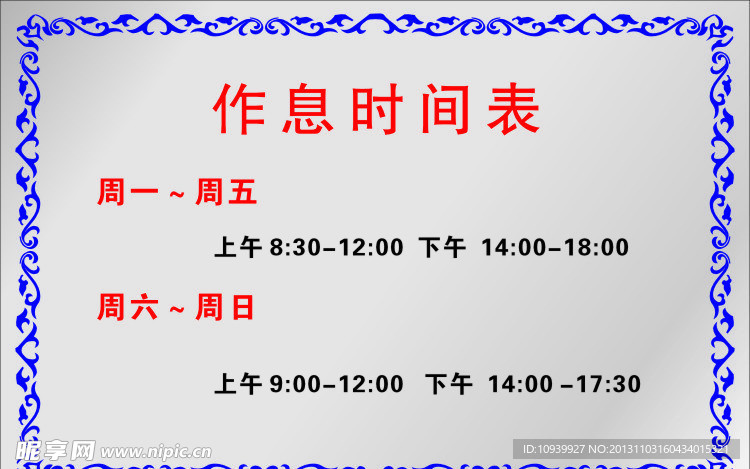 作息时间表