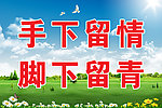 爱护花草