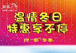 温情冬日 特惠享不停