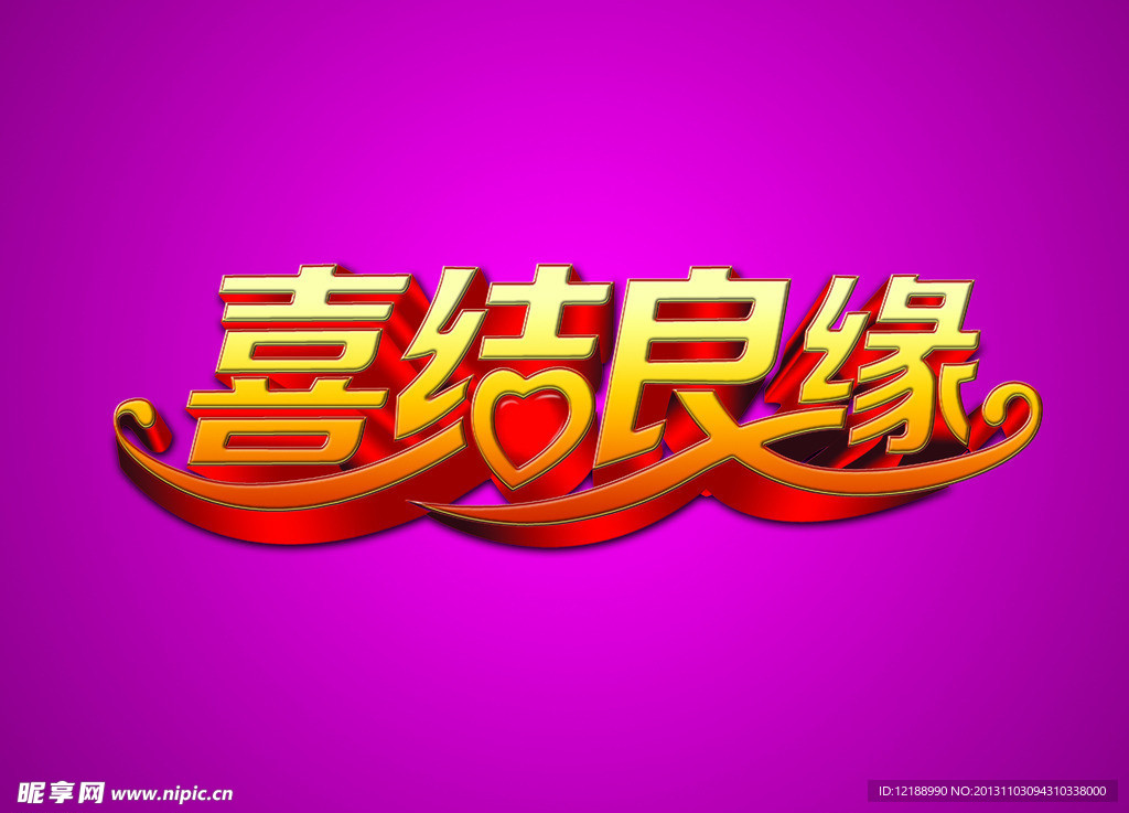 喜结良缘