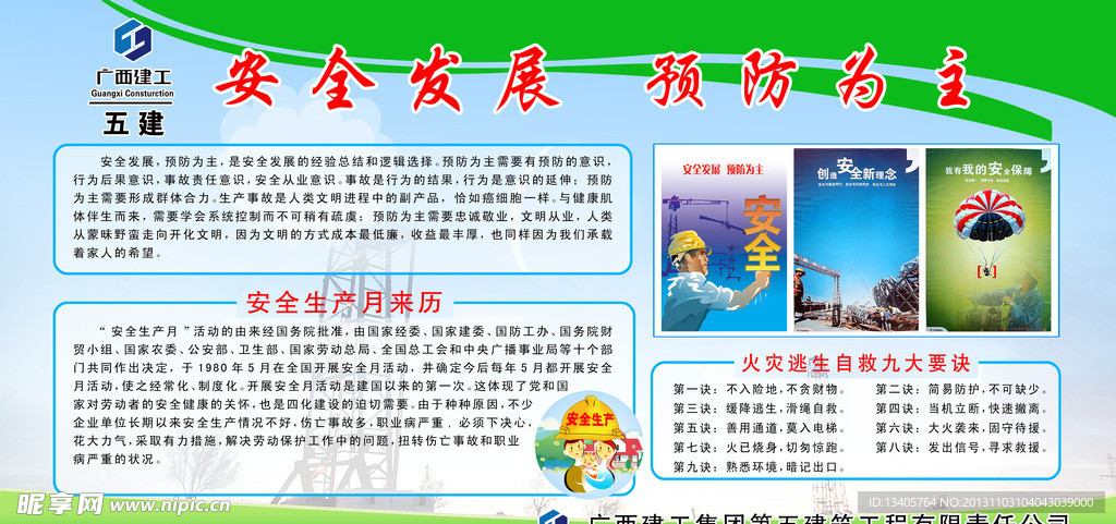 安全发展 预防为主