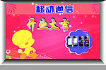 移动通信 开业大吉