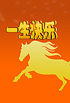 马年 贺卡