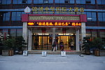巴东锦绣中华大酒店