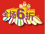 全场6折起版头