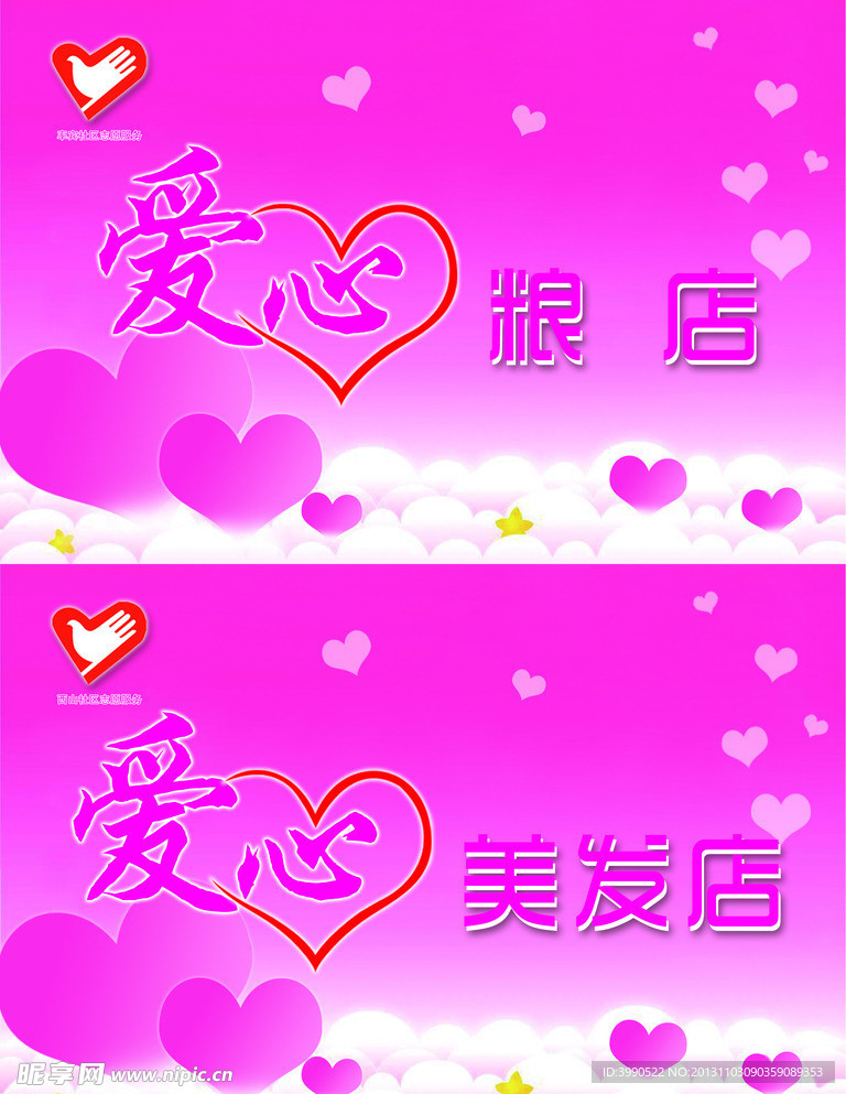 爱心美发 店爱心粮店