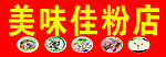 美味佳粉店招牌