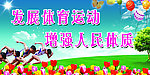 运动展板