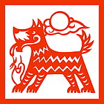 剪纸狗