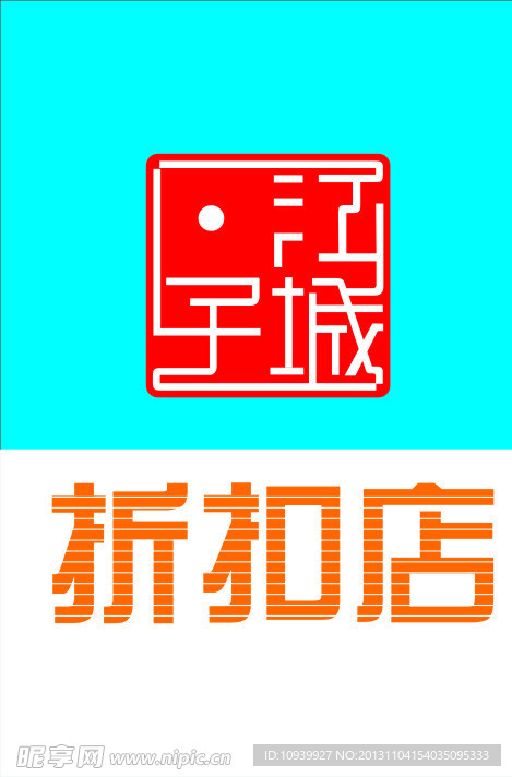 折扣店