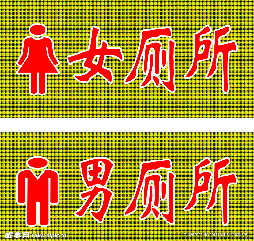 厕所