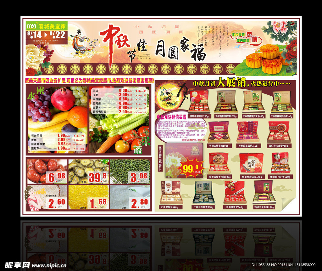 中秋超市DM