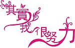 其实我很努力 字体设计