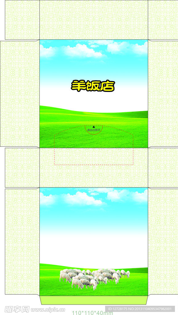 羊盒子