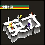 人物矢量图